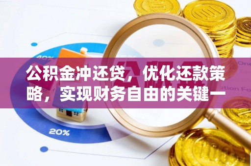 勉县公积金冲还贷，优化还款策略，实现财务自由的关键一步