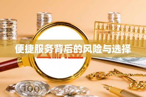 勉县便捷服务背后的风险与选择