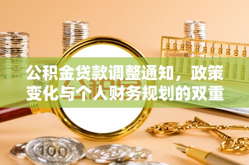 勉县公积金贷款调整通知，政策变化与个人财务规划的双重影响