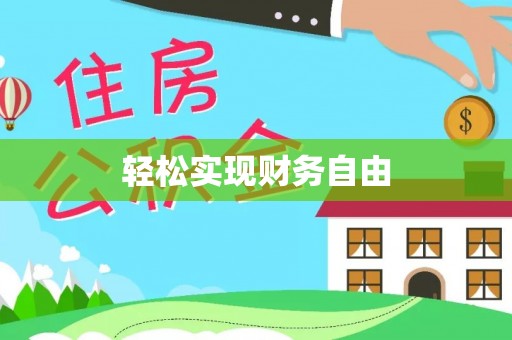 勉县轻松实现财务自由