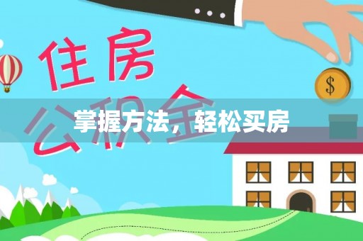 勉县掌握方法，轻松买房