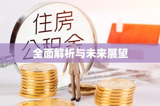 勉县全面解析与未来展望