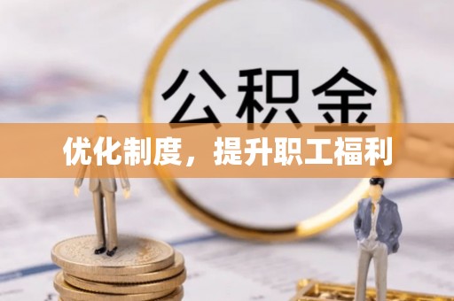 勉县优化制度，提升职工福利