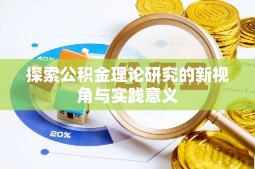 勉县探索公积金理论研究的新视角与实践意义