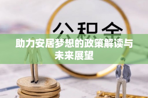 勉县助力安居梦想的政策解读与未来展望