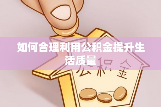 勉县如何合理利用公积金提升生活质量