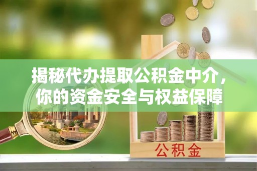 勉县揭秘代办提取公积金中介，你的资金安全与权益保障
