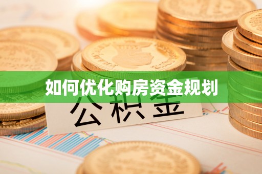 勉县如何优化购房资金规划
