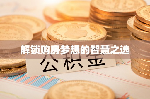 勉县解锁购房梦想的智慧之选
