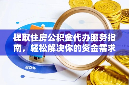 勉县提取住房公积金代办服务指南，轻松解决你的资金需求