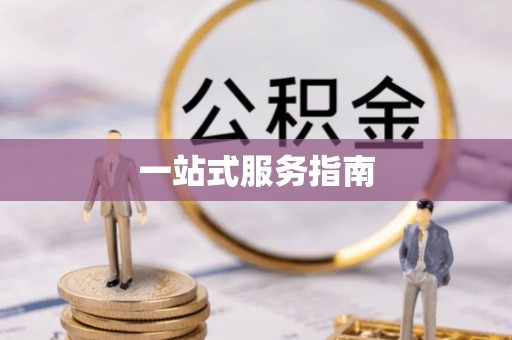 勉县一站式服务指南