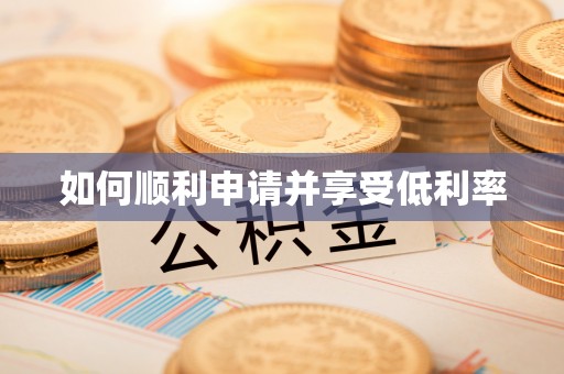 勉县如何顺利申请并享受低利率