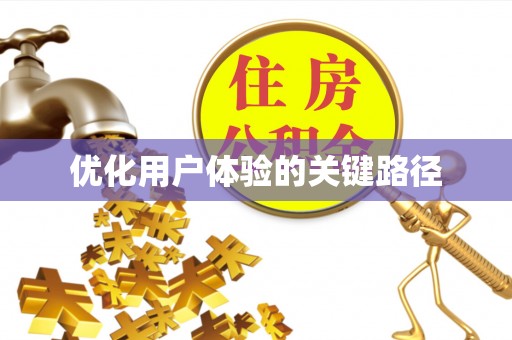 勉县优化用户体验的关键路径