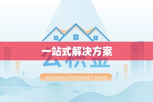 勉县一站式解决方案