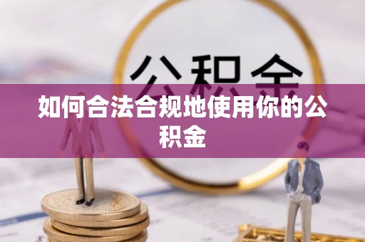 勉县如何合法合规地使用你的公积金
