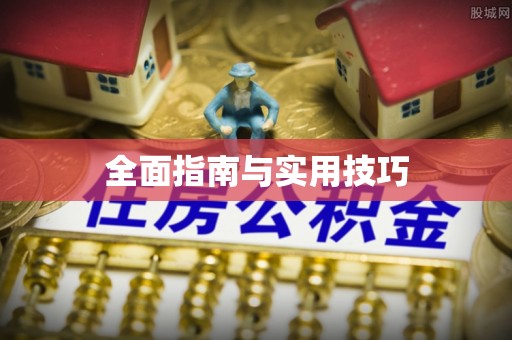 勉县全面指南与实用技巧