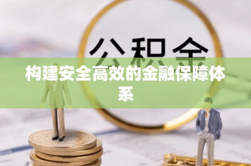 勉县构建安全高效的金融保障体系