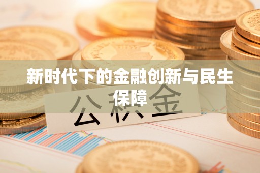 勉县新时代下的金融创新与民生保障