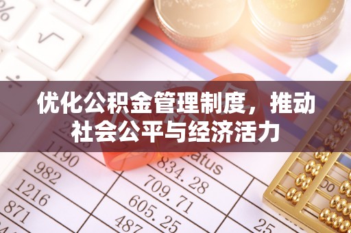 勉县优化公积金管理制度，推动社会公平与经济活力