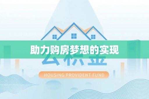 勉县助力购房梦想的实现