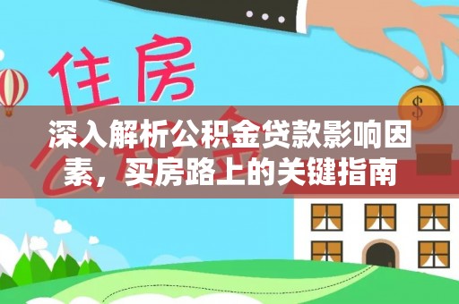 勉县深入解析公积金贷款影响因素，买房路上的关键指南
