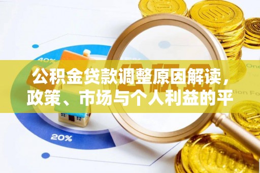勉县公积金贷款调整原因解读，政策、市场与个人利益的平衡