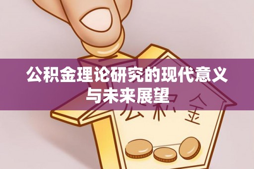 勉县公积金理论研究的现代意义与未来展望