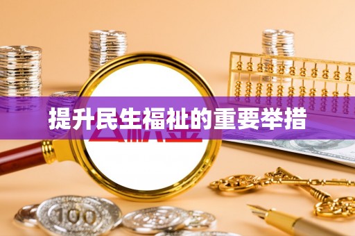 勉县提升民生福祉的重要举措