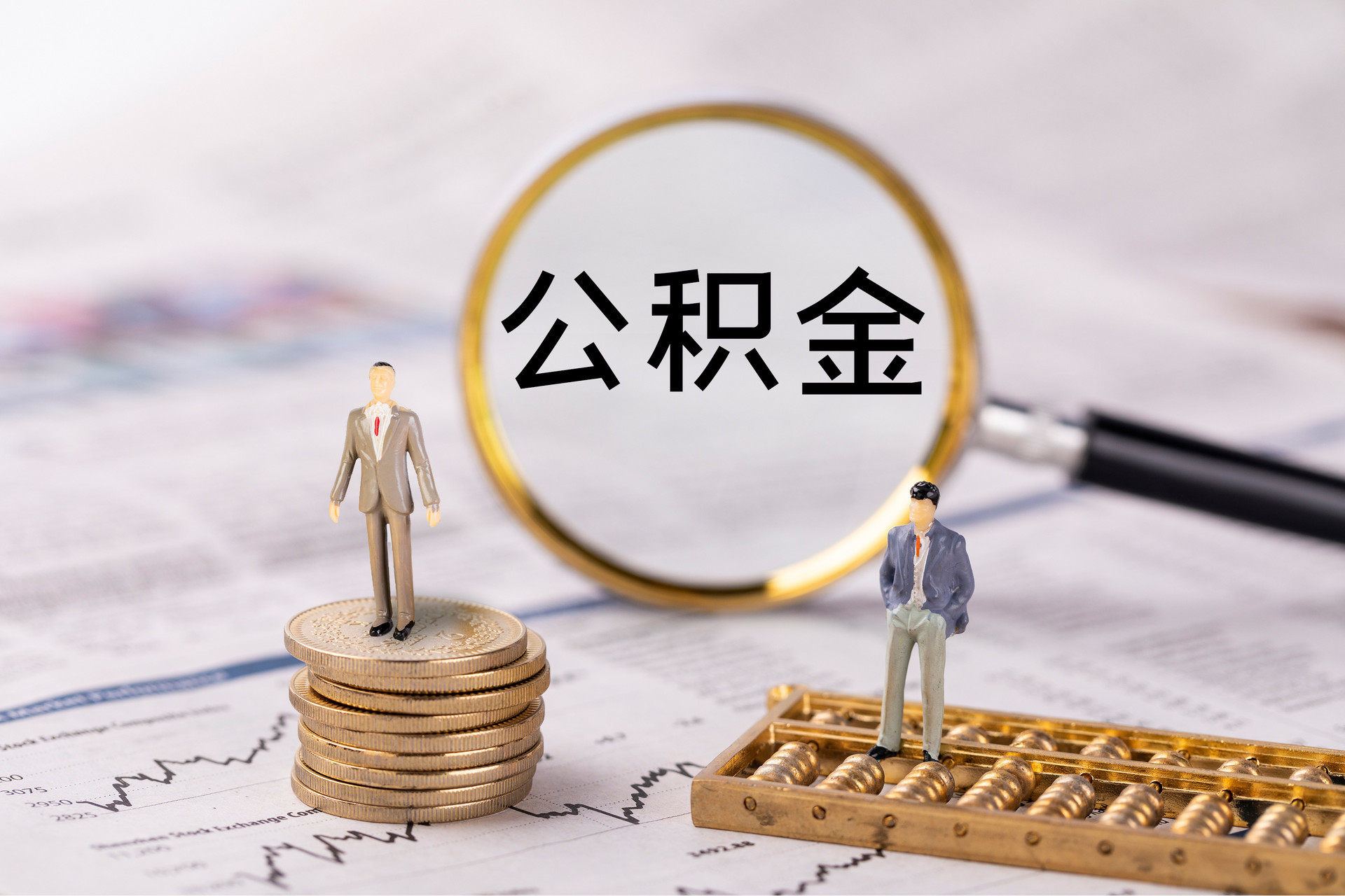 勉县公积金代办